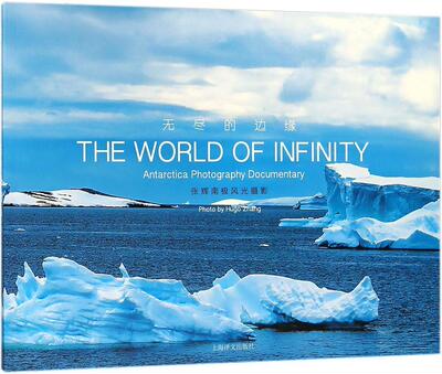 正版包邮 无尽的边缘:张辉南极风光摄影:Antarctica photography documentary  书店艺术 上海译文出版社 书籍 读乐尔畅销书