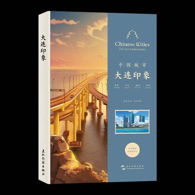 中国城市:大连印象:Dalian impressions 陈曦   历史书籍五洲传播出版社