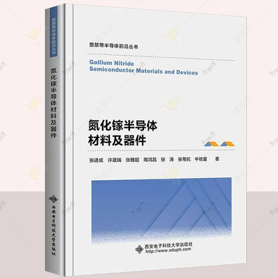正版 氮化镓半导体材料及器件  张进成 工业技术 封装可靠性微电子器件图书籍 西安电子科技大学出版社 9787560673851