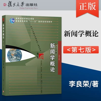 新闻学概论李良荣第七版(第7版)复旦大学出版社440新闻学导论媒介传媒传播学334复旦新闻学院考研教材书书籍9787309154009x