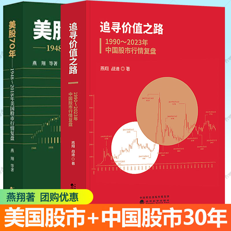 追寻价值之路 1990-2022年中国股市行情复盘+美股70年1948-2018年美国股市行情复盘分析金融投资股票行情分析书籍