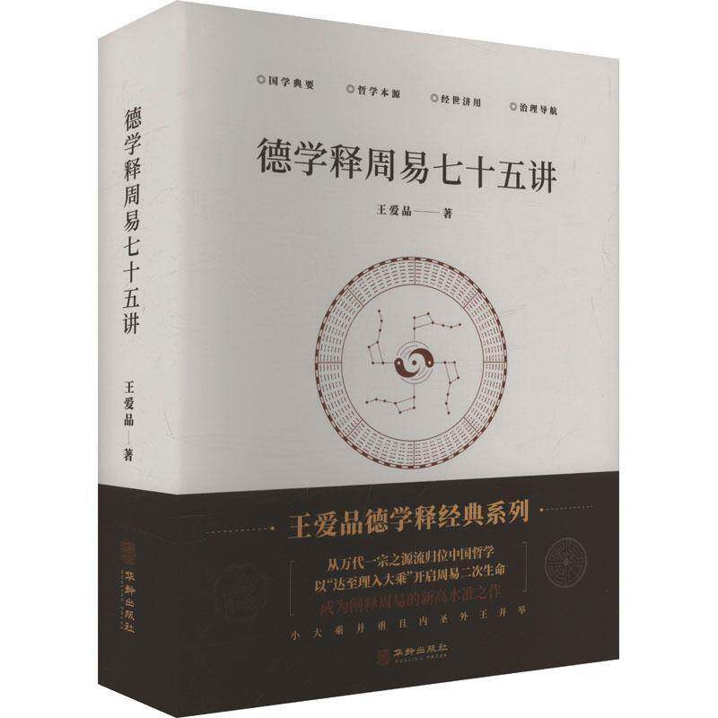 德学释周易七十五讲 王爱品著 德位法则哲理义理抽象阐释象数原理术数操作指南解卦通用易经德书卦书通论校释中国传统文化哲学书籍