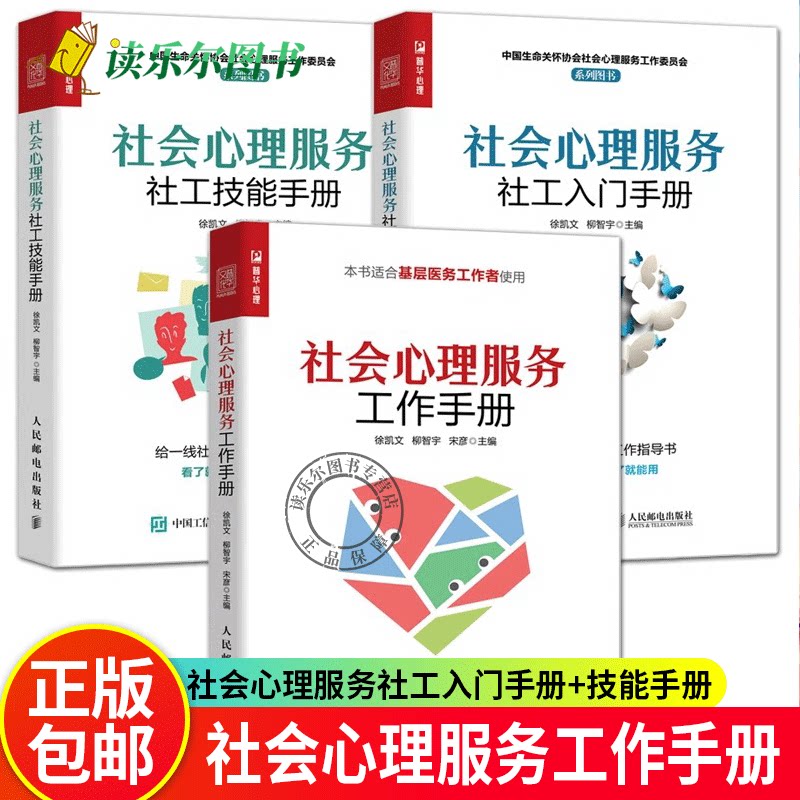 全3册】社会心理服务社工入门手册+社会心理服务社工技能手册+社会心理服务工作手册 社会心理服务社工工作指导书心理学书籍