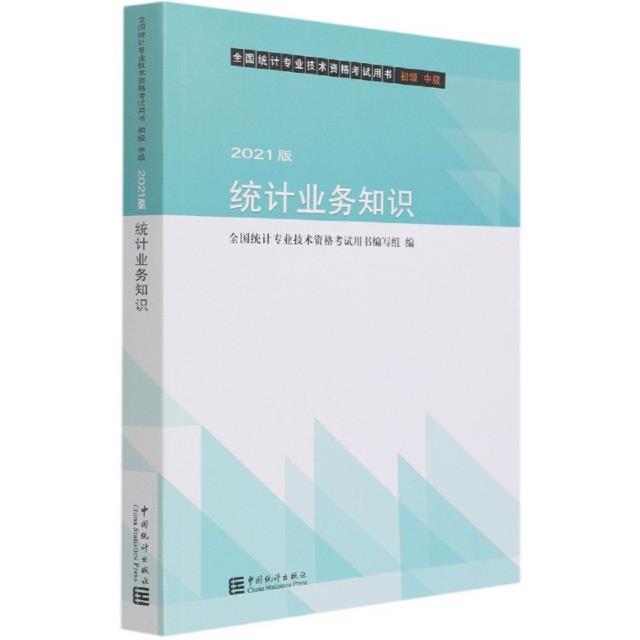 统计业务知识 全国统计专业技术资格考书写组 统计学资格考试自学参考资料普通大众社会科学书籍中国统计出版社图片