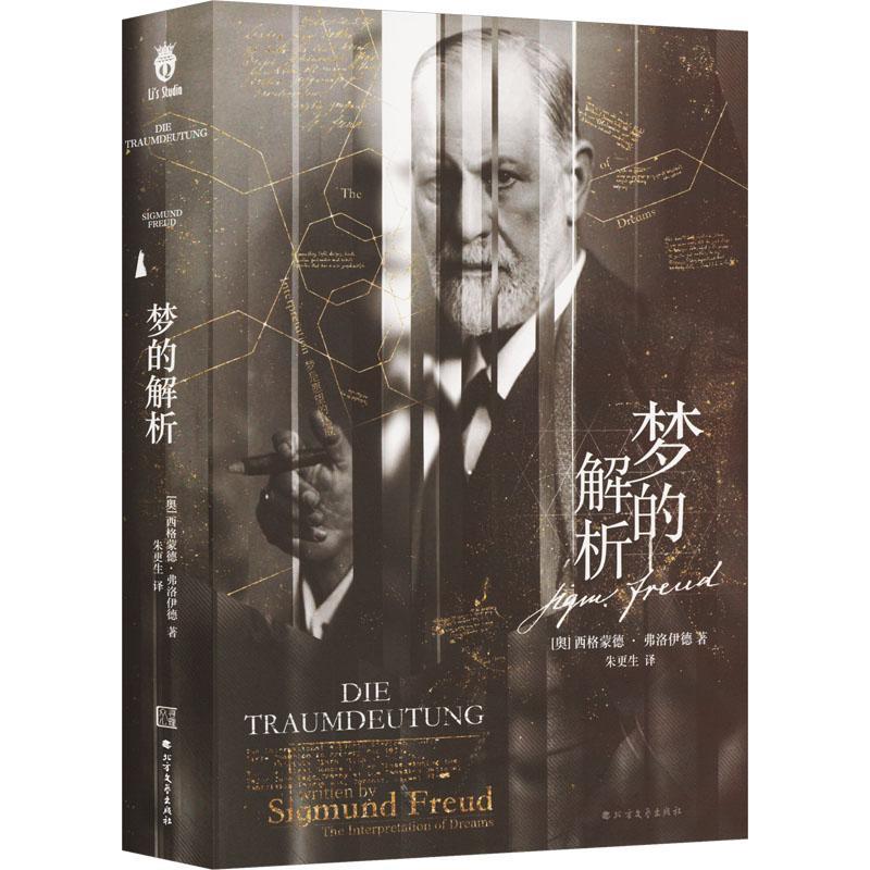 正版 梦的解析 弗洛伊德 精神分析学说开山之作 解决潜藏在心底深处的诸多疑问 与自己达成和解 了解潜意识理论的基石 心理学
