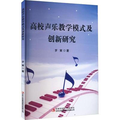 正版高校声乐教学模式及创新研究罗寅书店艺术吉林出版集团股份有限公司书籍 读乐尔畅销书