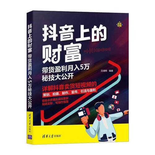 正版包邮 抖音上的财富——带货盈利月入5万秘技大公开者_吕澜希责_夏毓彦书店管理清华大学出版社书籍 读乐尔畅销书