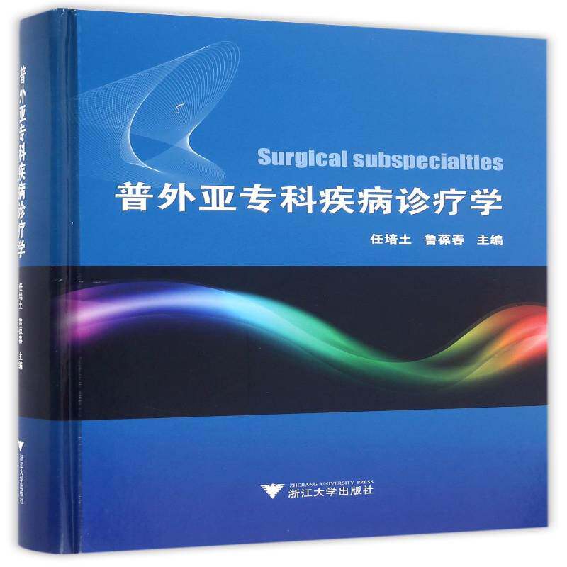 普外亚专科疾病诊疗学 任培土 外科疾病诊疗 医药卫生书籍浙江大学出版社