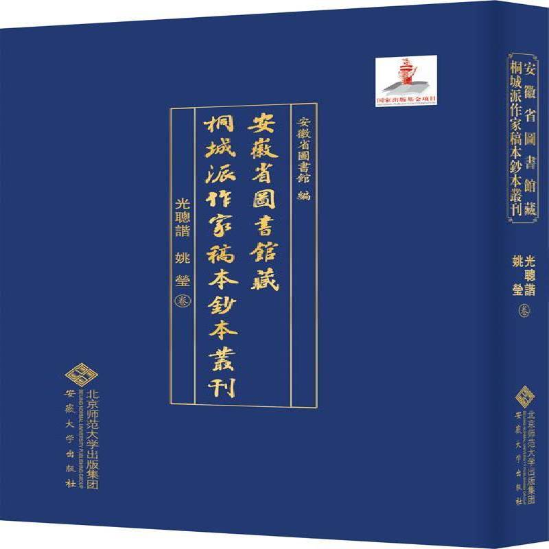 安徽省图书馆藏桐城派作家稿本钞本丛刊:光聪谐 姚 安徽省图书馆 中国文学古典文学作品综合集清代普通大众文学书籍安徽大学出版社