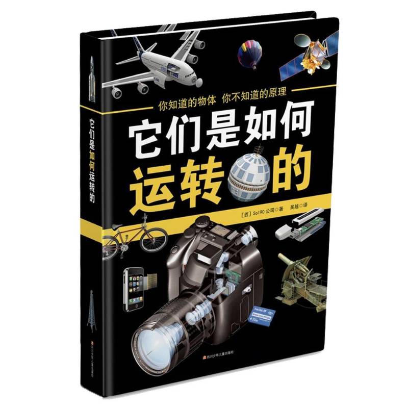 它们是如何运转的 公司 科学知识少年读物岁儿童读物书籍四川少年儿童出版社