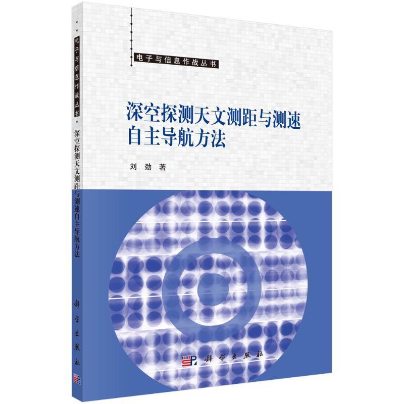 正版包邮 深空探测天文测距与测速自主导航方法/电子与信息作战丛书 刘劲 工业技术科学出版社书籍  9787030747747