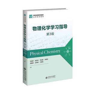 物理化学学习指导 第3三版 9787303311255 范楼珍 祖莉莉 李运超等 主编 新世纪高等学校教材.化学系列教材书籍 北京师范大学
