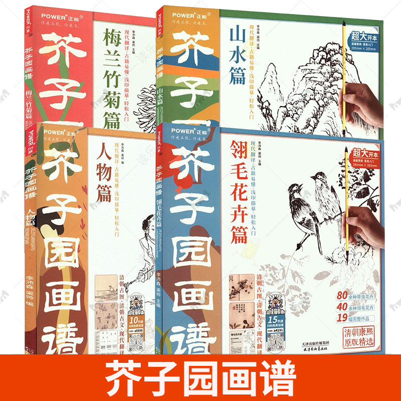 芥子园画谱 梅兰竹菊篇山水人物篇翎毛花卉篇 工笔白描超级描摹本 中国画入门临摹教材 工笔底稿线稿 国画绘画技法教程书籍