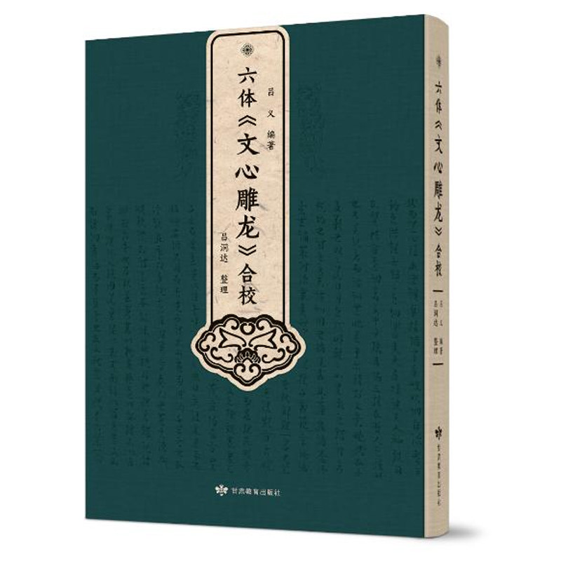 六体《文心雕龙》合校 吕义 甘肃教育出版社 文心雕龙译注本六体释校文字编敦煌草书写本草书字典图书书籍正版