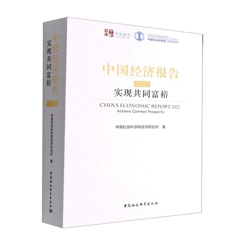中国经济报告:实现共同富裕:achieve common prosperity:2022:2022 经济研究所 经济书籍中国社会科学出版社