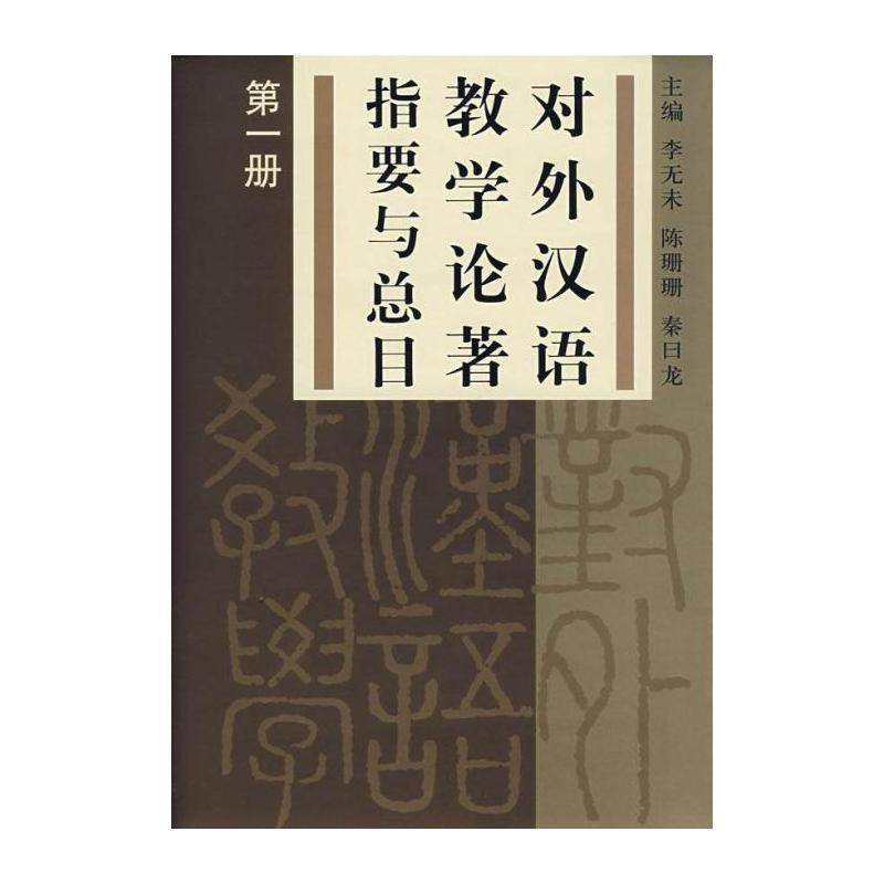 对外汉语教学论著指要目:一册 李无未 对外汉语教学作内容提要青年辞典与工具书书籍作家出版社