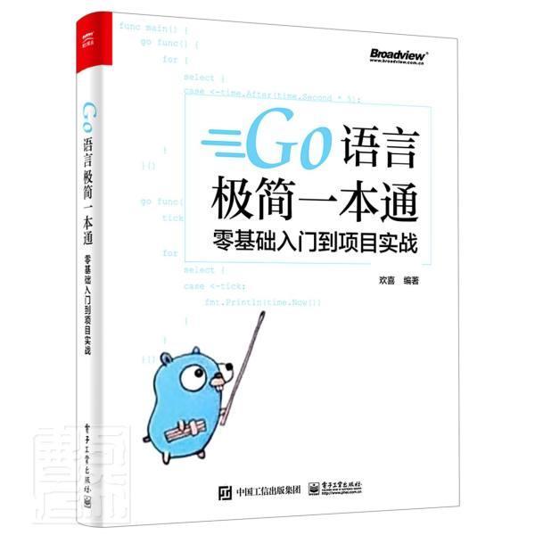 正版包邮 Go语言极简一本通(零基础入门到项目实战)者_欢喜责_安娜书店计算机与网络电子工业出版社书籍 读乐尔畅销书