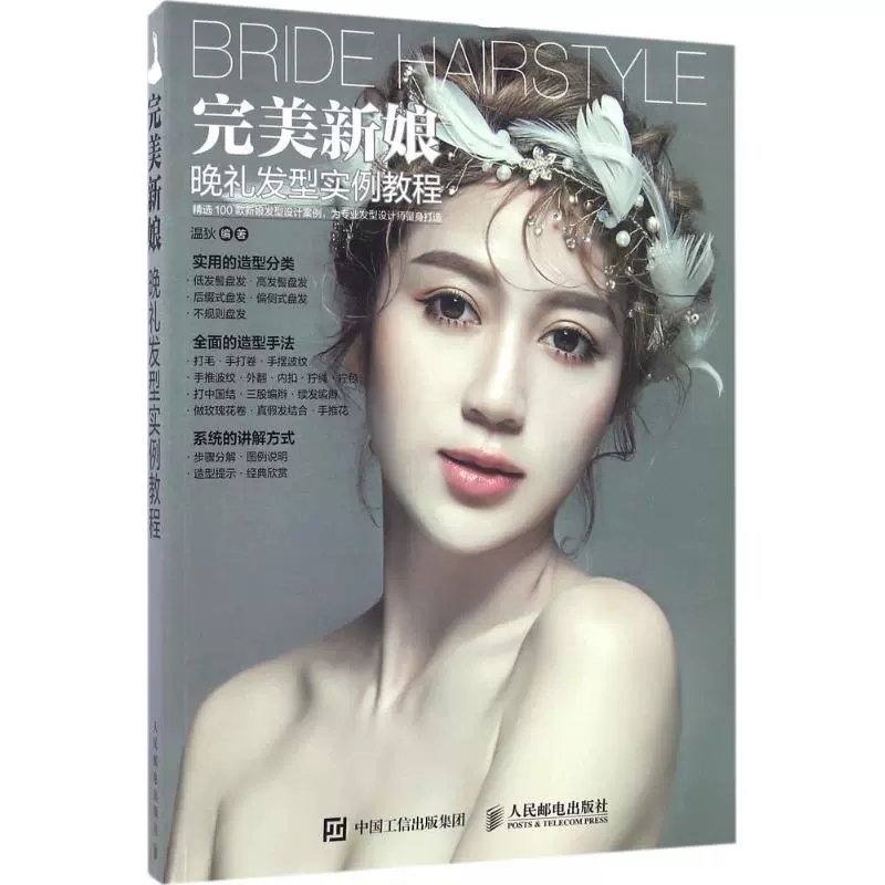 现货正版 新娘:晚礼发型实例教程温狄女发型设计教材普通大众娱乐时尚书籍 人民邮电出版社