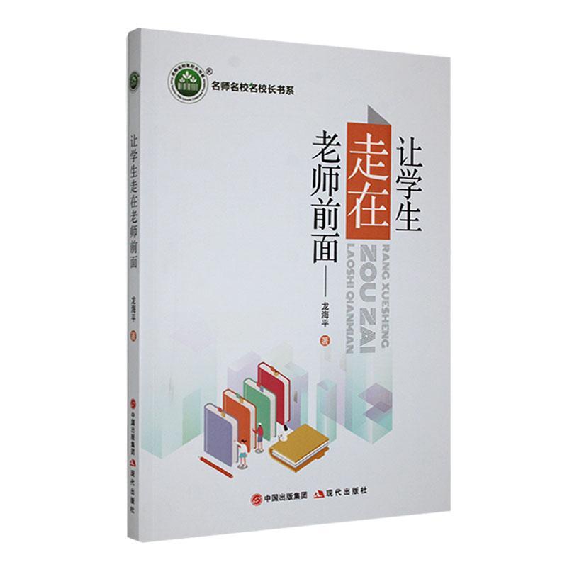 正版让学生走在老师前面龙海书店社会科学现代出版社书籍 读乐尔畅销书