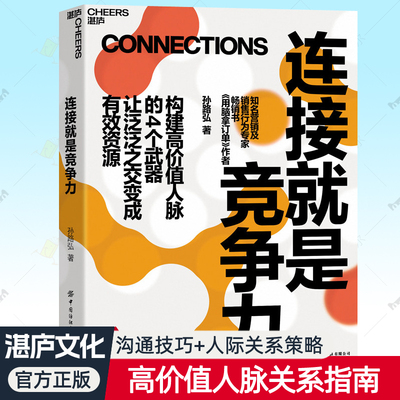 连接就是竞争力 孙路弘用脑拿订单新书 构建高价值人脉拓展4个武器边接力提升指南人脉经营维护实战策略人际关系沟通技巧书籍湛庐