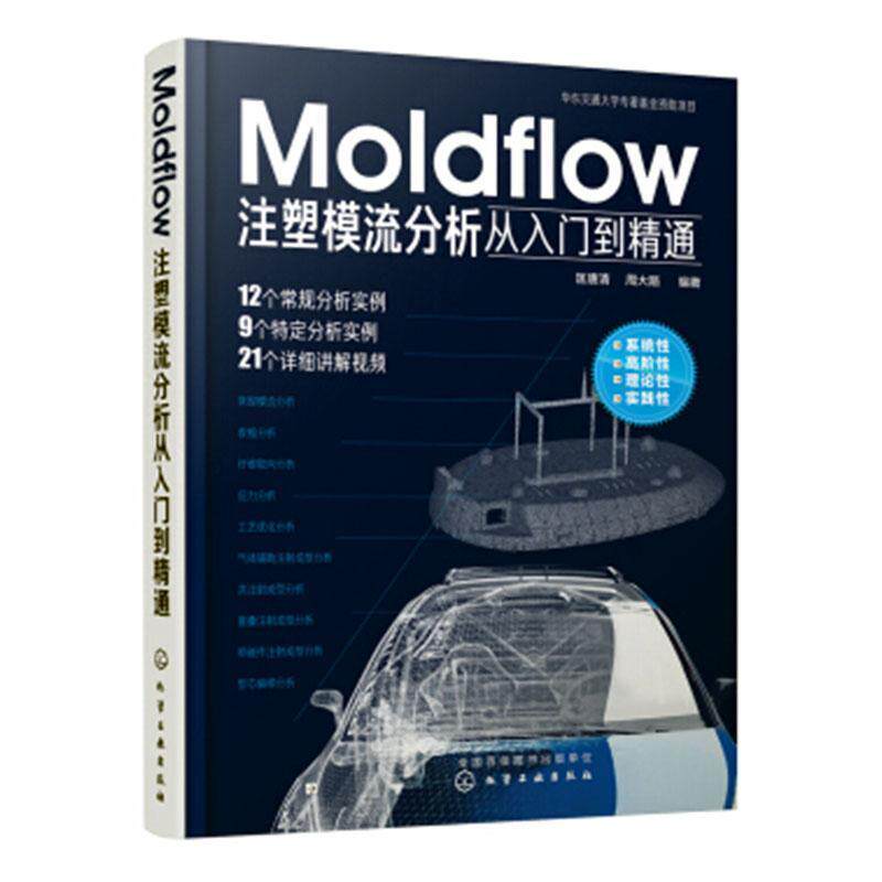 正版包邮 MOLDFLOW注塑模流分析从入门到精通匡唐清书店工业技术化学工业出版社书籍 读乐尔畅销书