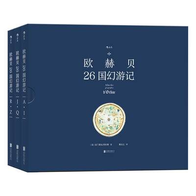 正版欧赫贝26国幻游记（全3册）法兰斯瓦·普拉斯书店儿童读物北京联合出版公司书籍 读乐尔畅销书