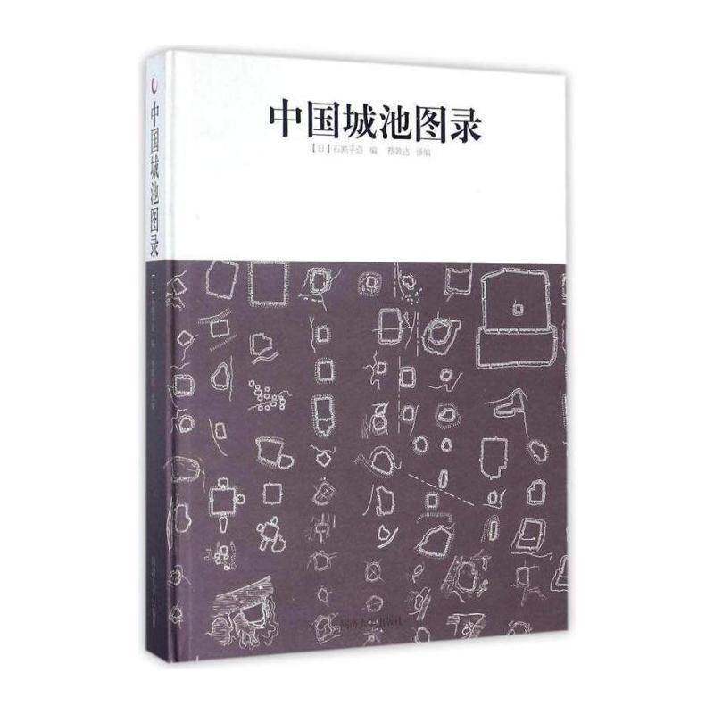 中国城池图录 石割造撰 古城建筑史中国图集 建筑书籍同济大学出版社