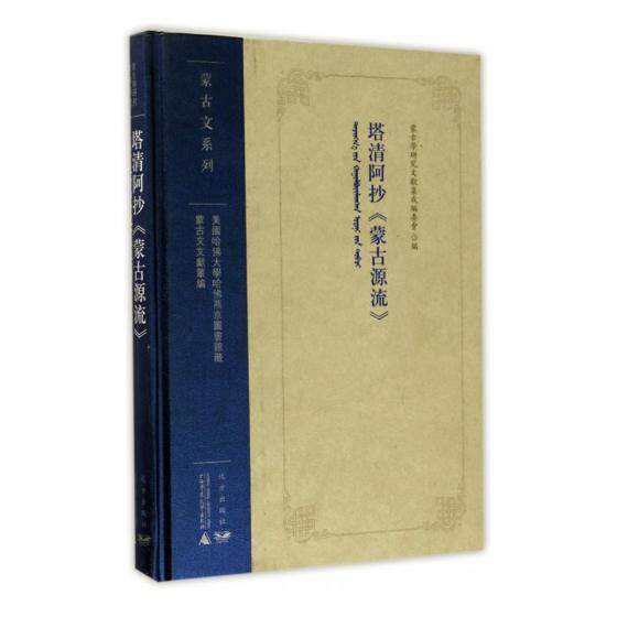 塔清阿抄《蒙古源流》 蒙古学研究文献集成委会 蒙古族民族历史中国古代蒙古语 工业技术书籍远方出版社