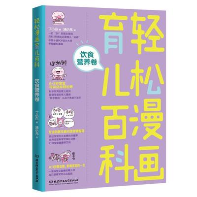 正版轻松漫画育儿百科：饮食营养卷丁小白书店育儿与家教北京理工大学出版社书籍 读乐尔畅销书