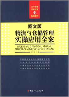 社书籍 正邮 汤义萌书店管理中国工人出版 图文版 读乐尔畅销书 物流与仓储管理实操应用全案