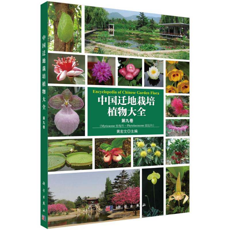 中国迁地栽培植物大全:九卷:杨梅科 商陆科 黄宏文 引种栽培植物志中国 自然科学书籍科学出版社