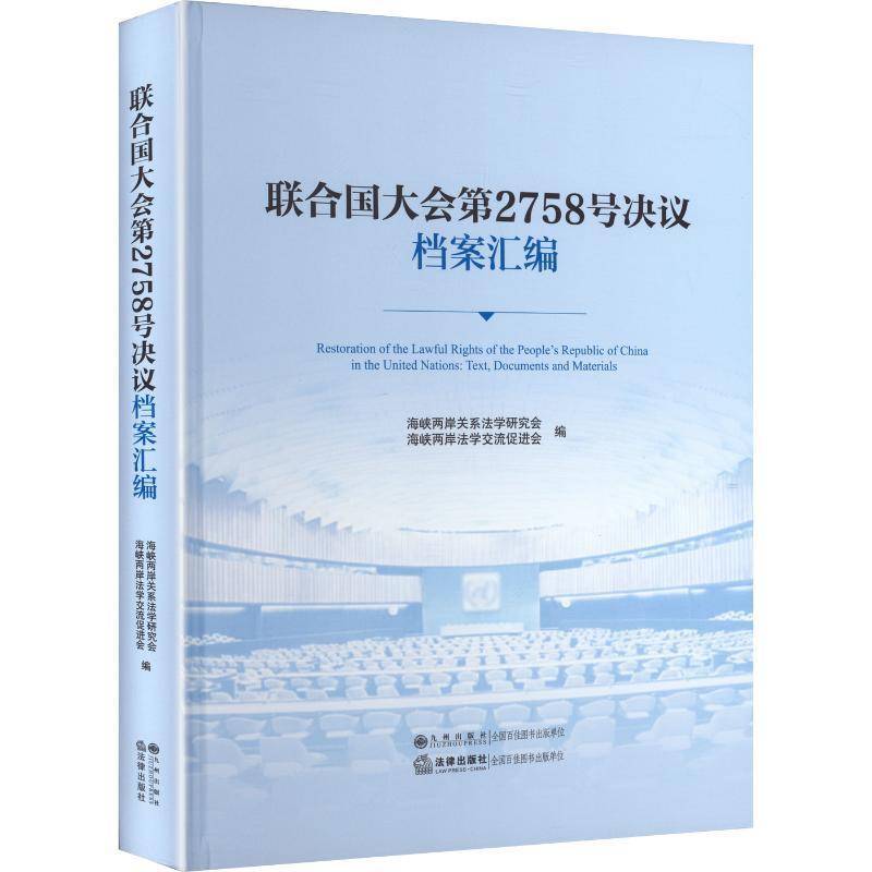 联合国大会第2758号决议档案汇编:text, documents and materials 海峡两岸关系法学研究会 图书书籍九州出版社