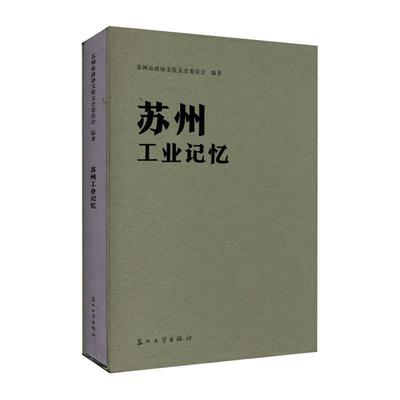 苏州工业记忆 谢芳 经济书籍正版苏州大学出版社