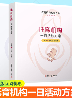 任选】 托育机构一日活动操作指引+托育机构一日活动方案 茅红美 金荣慧 王岫 复旦大学出版社幼儿园托儿所从业人员指导用书籍