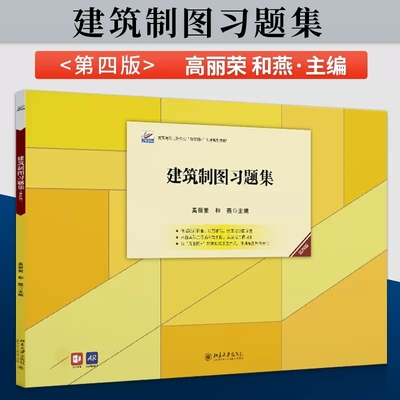 正版包邮建筑制图习题集第四版