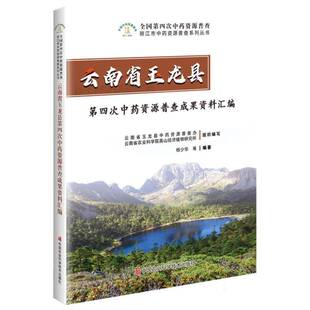 云南省玉龙县四次资源普查成果资料汇编 杨少华等 图书书籍正版中国农业科学技术出版社