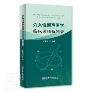 社书籍 介入性超声医学：临床医师备忘录张全斌书店自由组套科学技术文献出版 读乐尔畅销书 包邮 正版