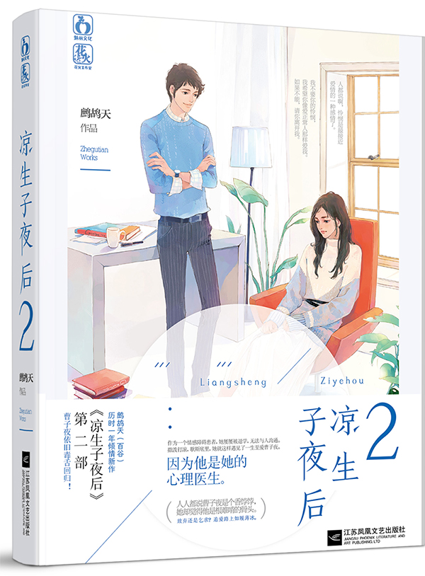 凉生子夜后2 鹧鸪天历时一年倾情新作 魅丽文化花火工作室系列青春文学图书现代都市情感言情小说书籍曹子夜深情回归