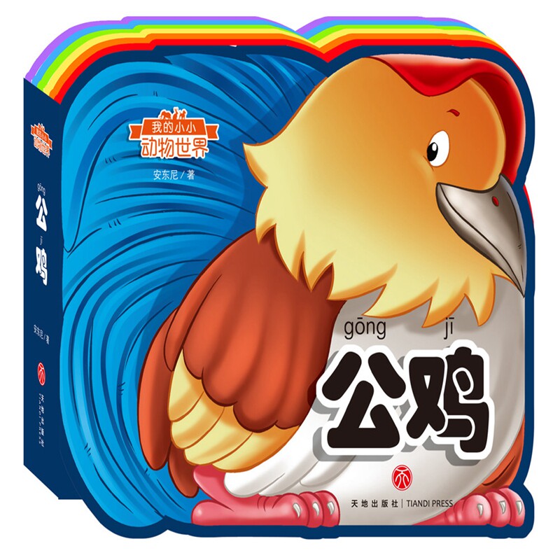 公鸡-我的小小动物 安东尼 幼儿认知 注音彩图版动物认知书 标注拼音
