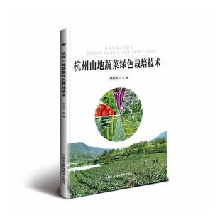 书籍 园艺 杭州山地蔬菜绿色栽培技术 颜韶兵
