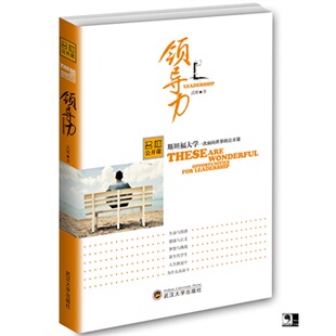 领导力斯坦福大学一次面向世界 opportunitites 正版 武彬 导学 are 社 公开课these 书籍 wonderful 武汉大学出版 for