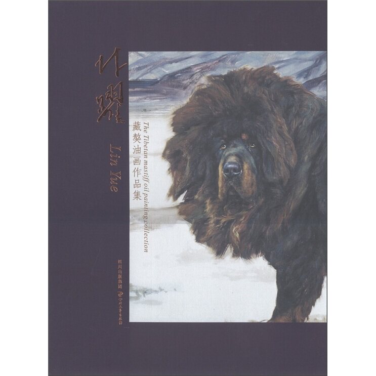 正版包邮 林跃藏獒油画作品集 林跃 绘 著作 工艺美术（新）艺术 四川文艺出版社油画书籍9787541132452