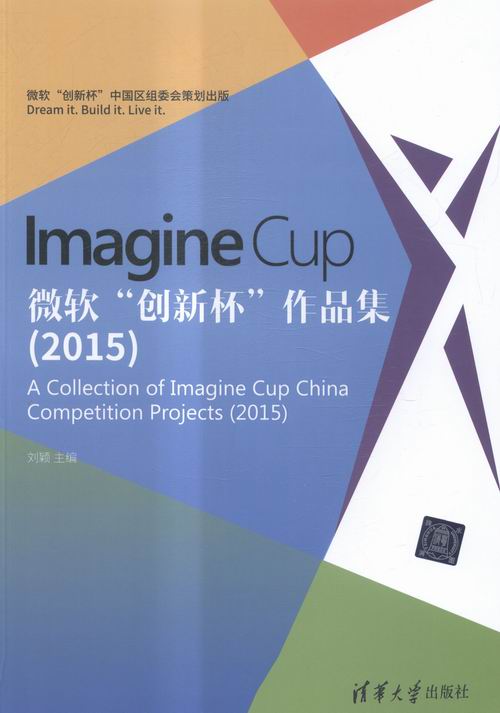 2015-Imagine Cup微软创新杯作品集 刘颖 软件工程 书籍