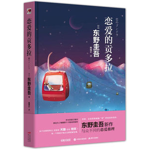 正版 恋爱的贡多拉 东野圭吾新作正版 的恋爱推理 那些床异梦的恋人们 解忧杂货店 白夜行 嫌疑人x的献身 推理小说
