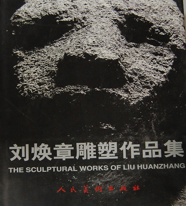 正版 刘焕章雕塑作品集精 刘焕章 人民美术出版社 雕塑 收录了雕塑家刘焕章的《摔跤手》、《足球运动员》、《塞上秋晨》