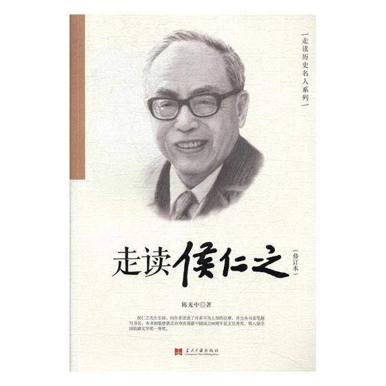 走读侯仁之 陈光中 当代中国出版社 社会各界人物 书籍