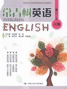 高一上-常青树英语-六级 高洪德张涛总徐汉东阚小鹏杨复春 人民大学 英语 书籍