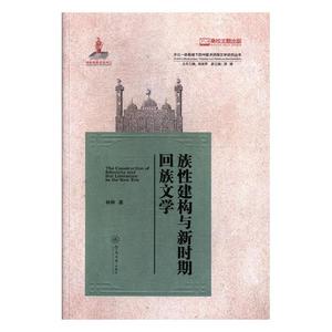 族性建构与新时期回族文学 林琳 暨南大学出版社 中国现当代随笔 书籍