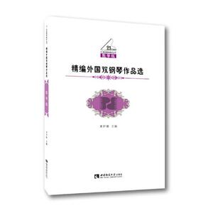 精编外国双钢琴作品选 黄伊娜 西南师范大学出版社 钢琴 书籍