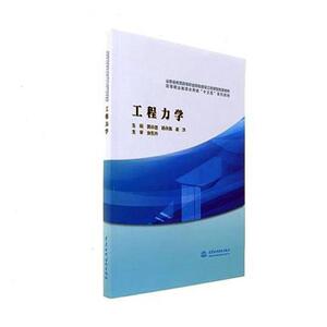 工程力学 韩永胜 中国水利水电出版社 土木水利类 书籍